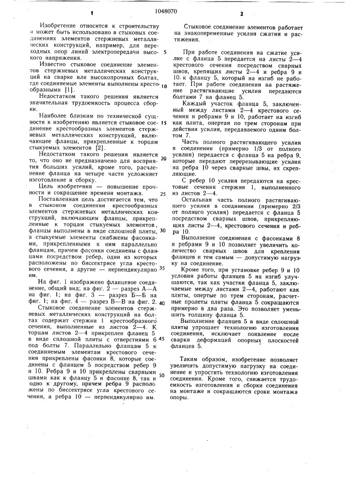 Стыковое соединение крестообразных элементов стержневых металлических конструкций (патент 1048070)