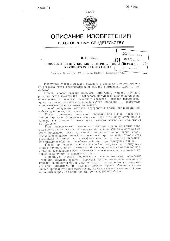 Способ лечения больного стригущим лишаем крупного рогатого скота (патент 87981)