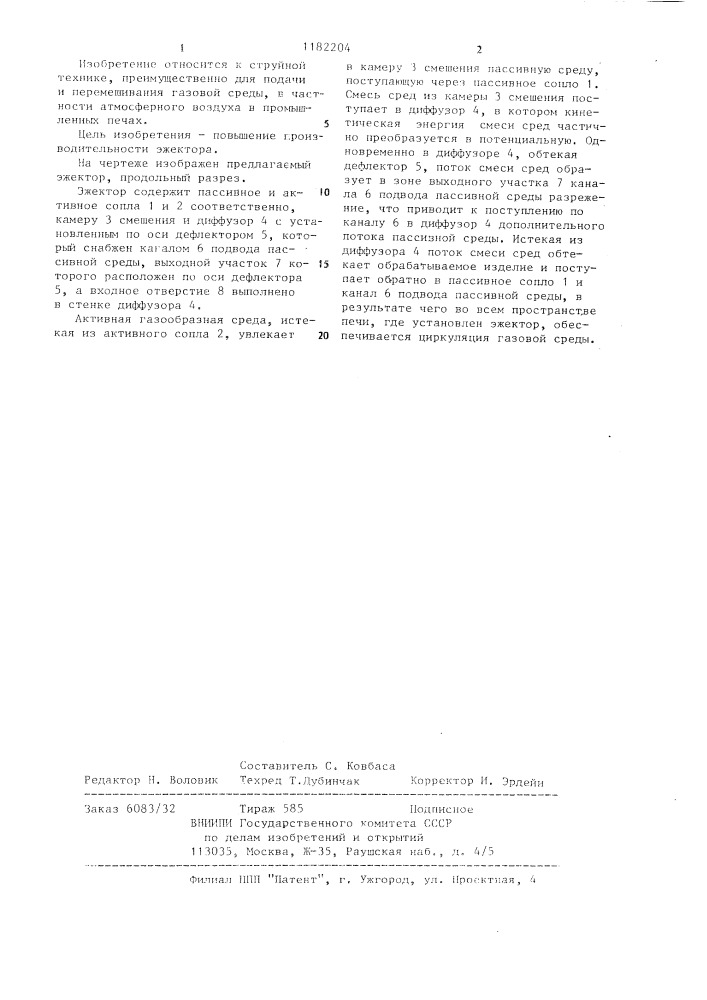 Эжектор (патент 1182204)