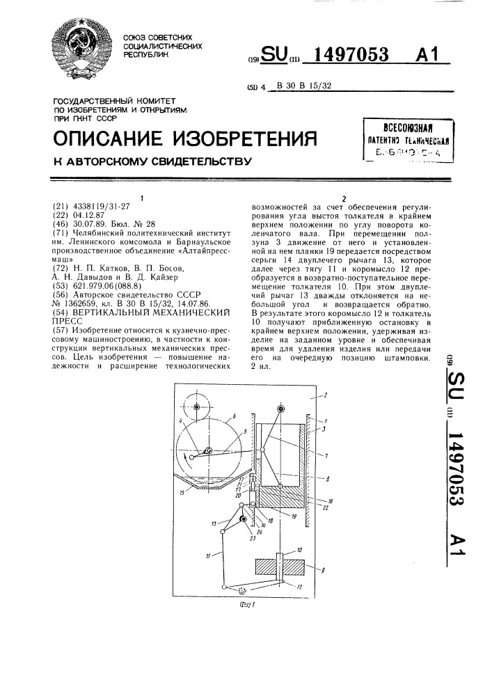 Вертикальный механический пресс (патент 1497053)