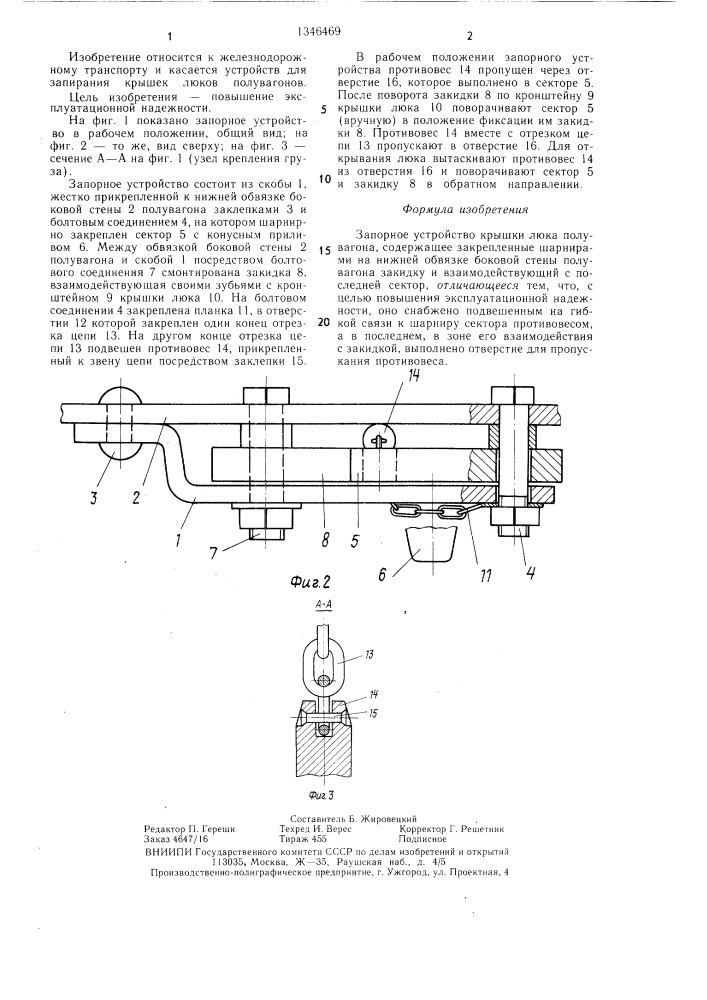 Запорное устройство крышки люка полувагона (патент 1346469)