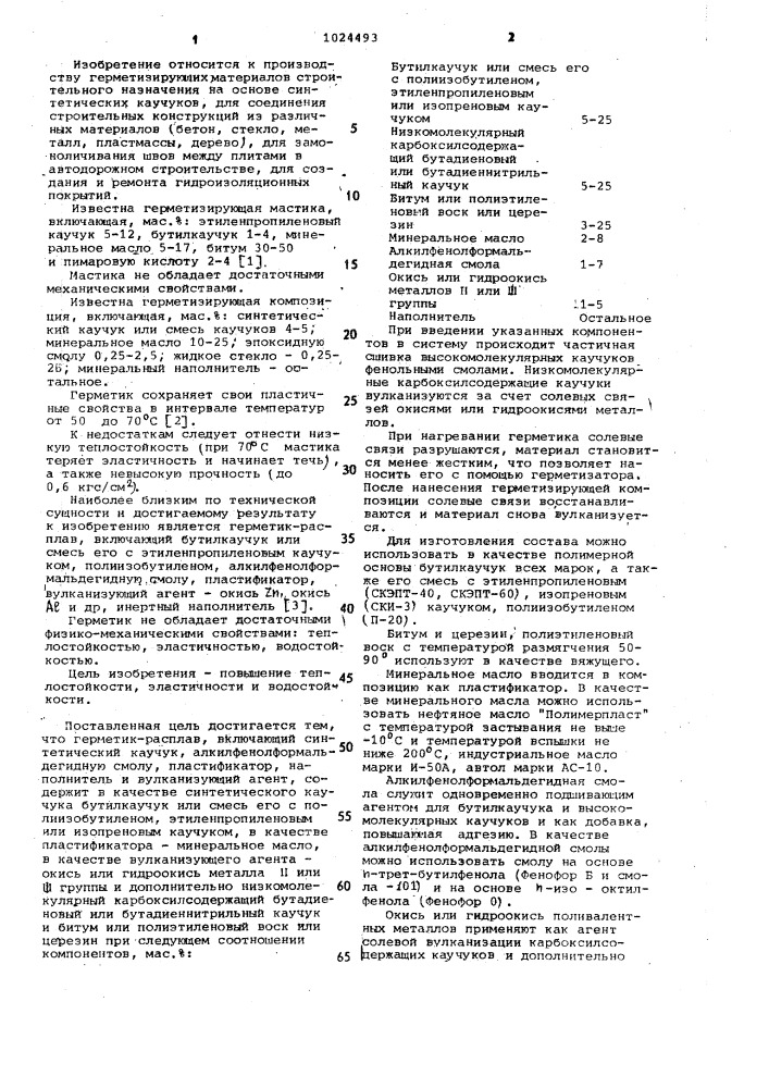 Герметик-расплав (патент 1024493)