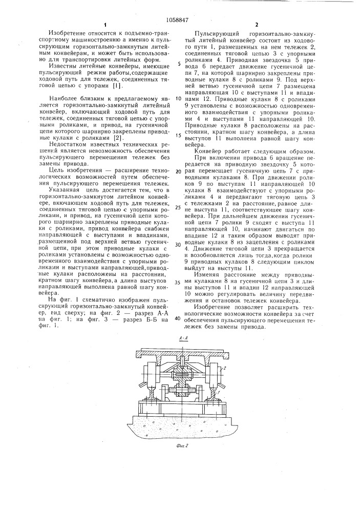 Горизонтально-замкнутый литейный конвейер (патент 1058847)