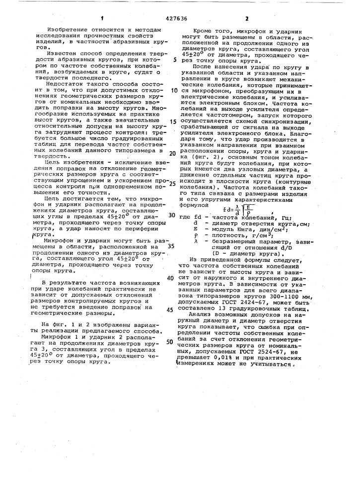 Способ определения твердости абразивных кругов (патент 427636)