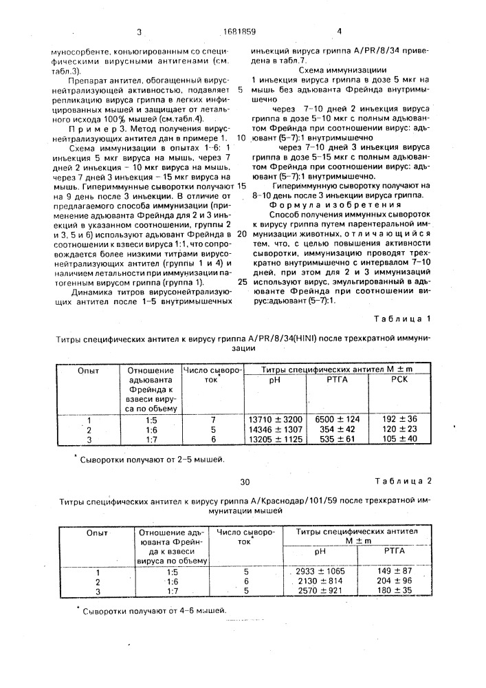 Способ получения иммунных сывороток к вирусу гриппа (патент 1681859)