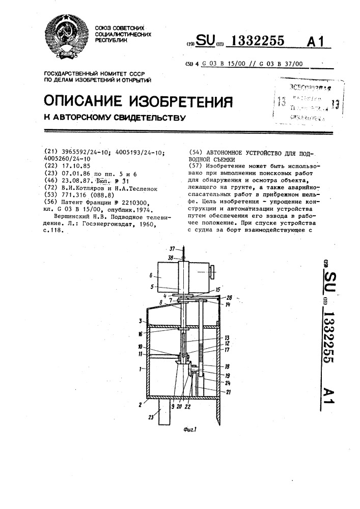 Автономное устройство для подводной съемки (патент 1332255)