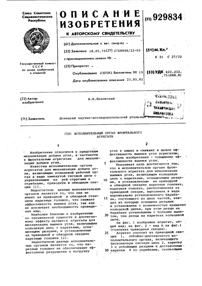 Исполнительный орган фронтального агрегата (патент 929834)