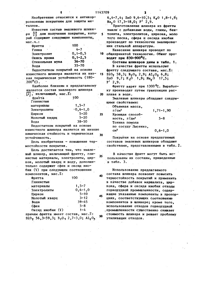 Эмалевый шликер (патент 1143709)