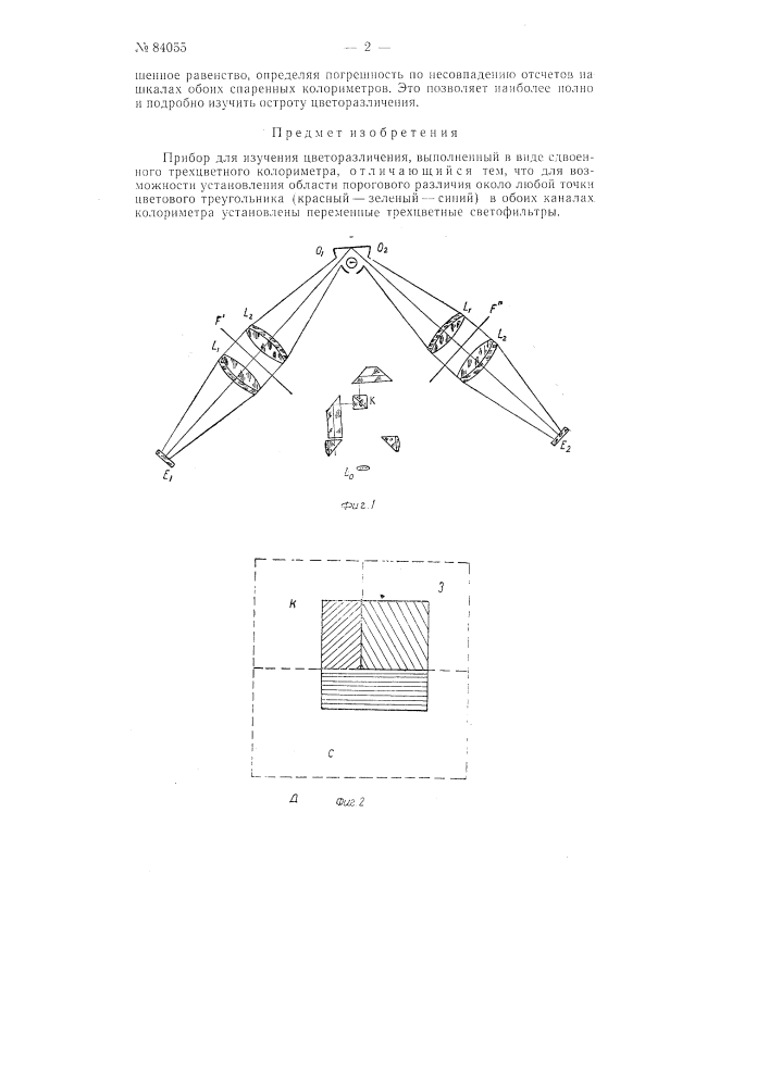 Прибор для изучения цветоразличения (патент 84055)