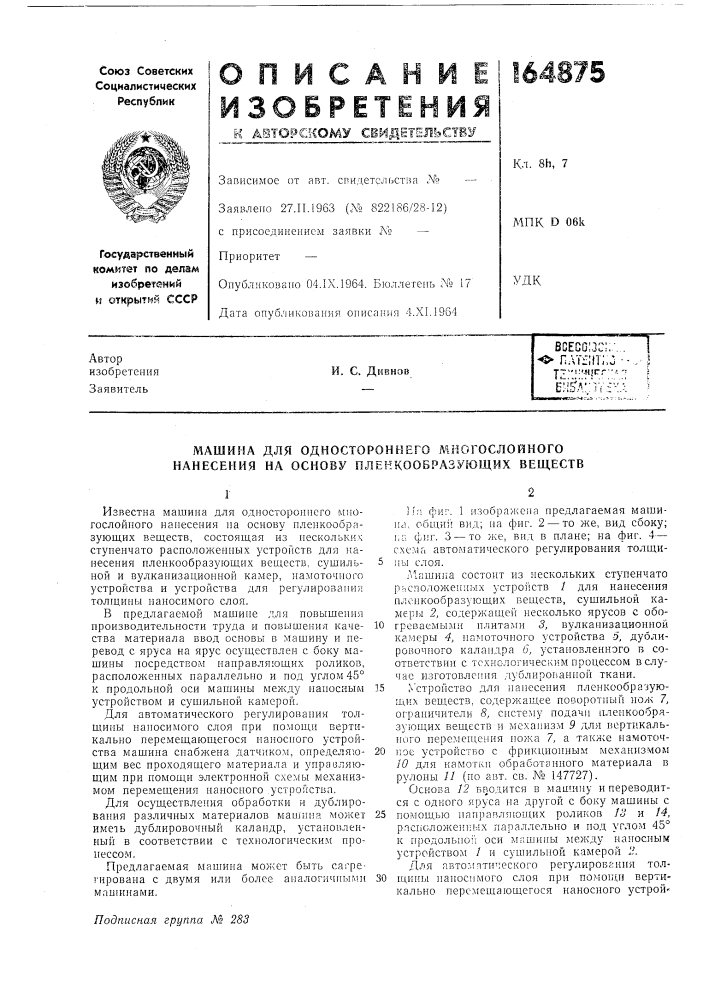 Машина для одностороннего л1иогослойного нанесения на основу пленкообразующих веществ (патент 164875)