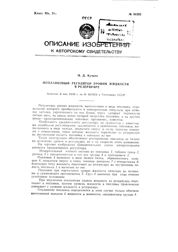 Поплавковый регулятор уровня жидкости в резервуаре (патент 91325)