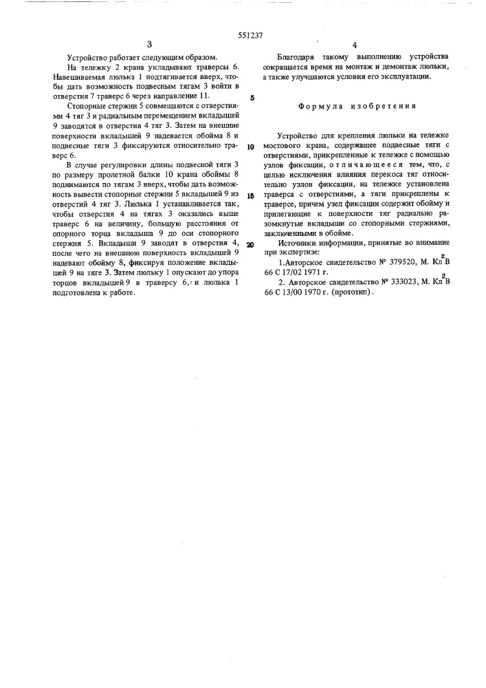 Устройство для крепления люльки на тележке мостового крана (патент 551237)