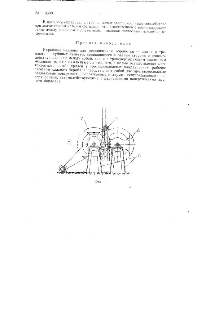 Барабаны машины для механической обработки - мятья и трепания лубяных культур (патент 113500)