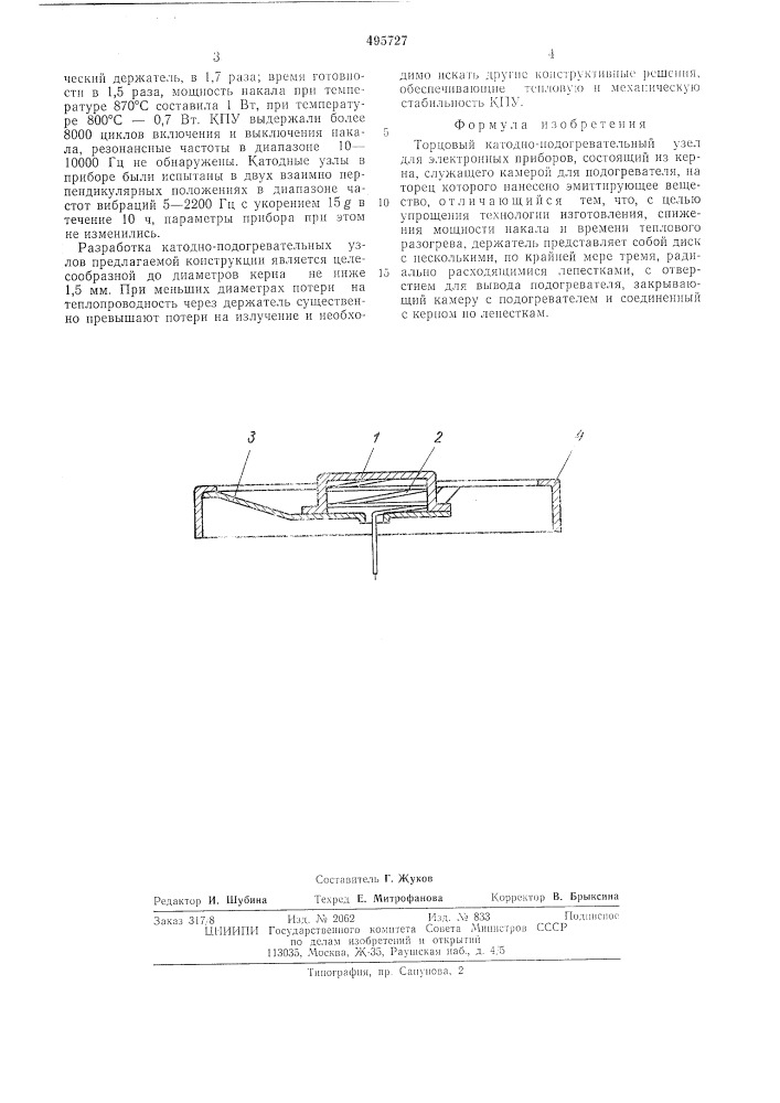 Торцевой катодно-подогревательный узел для электронных приборов (патент 495727)