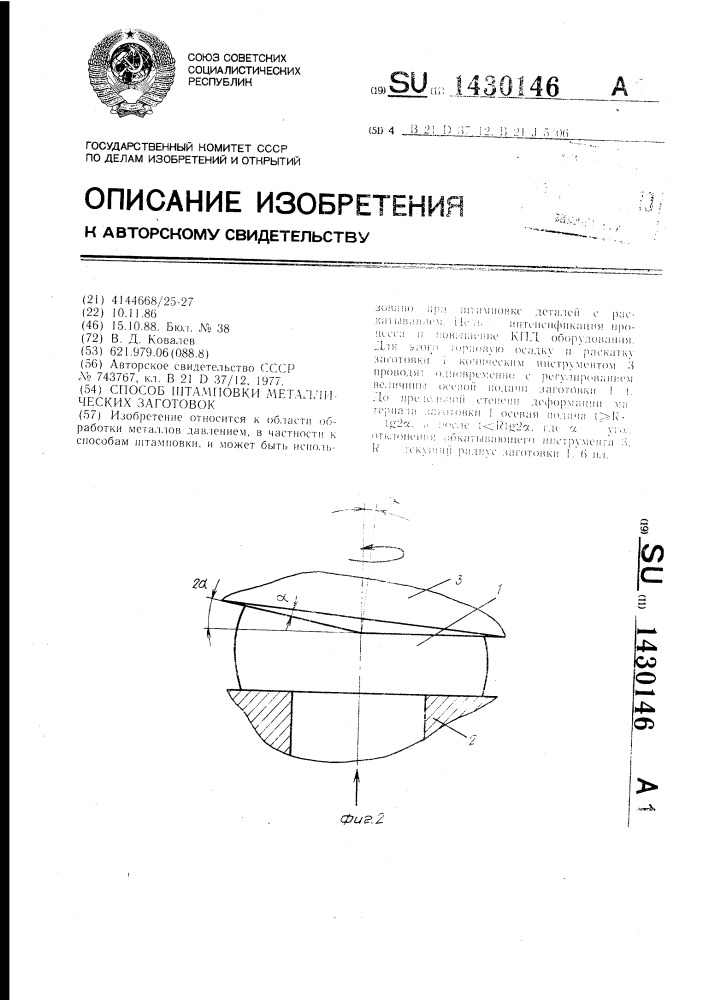 Способ штамповки металлических заготовок (патент 1430146)