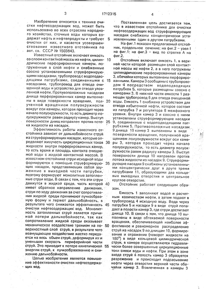 Отстойник для очистки нефтесодержащих вод (патент 1712315)