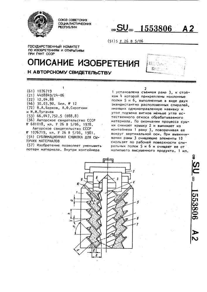 Сублимационная сушилка для сыпучих материалов (патент 1553806)