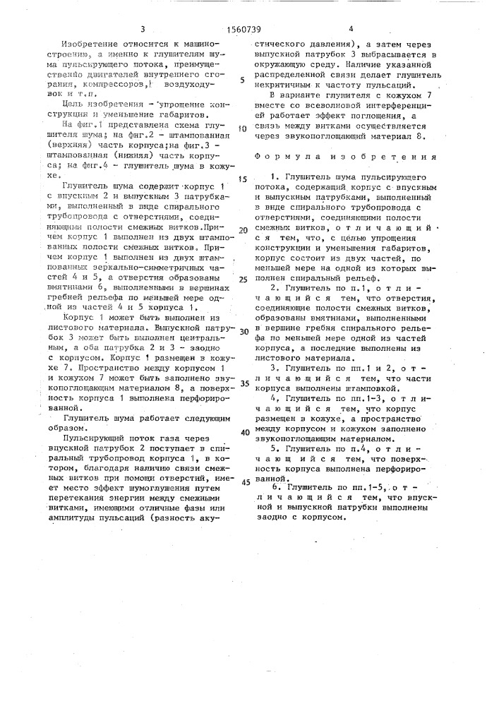 Глушитель шума пульсирующего потока (патент 1560739)