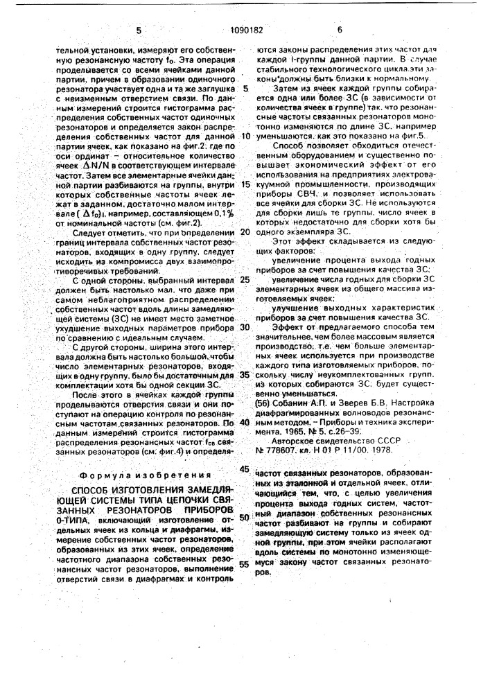 Способ изготовления замедляющей системы типа цепочки связанных резонаторов приборов 0-типа (патент 1090182)