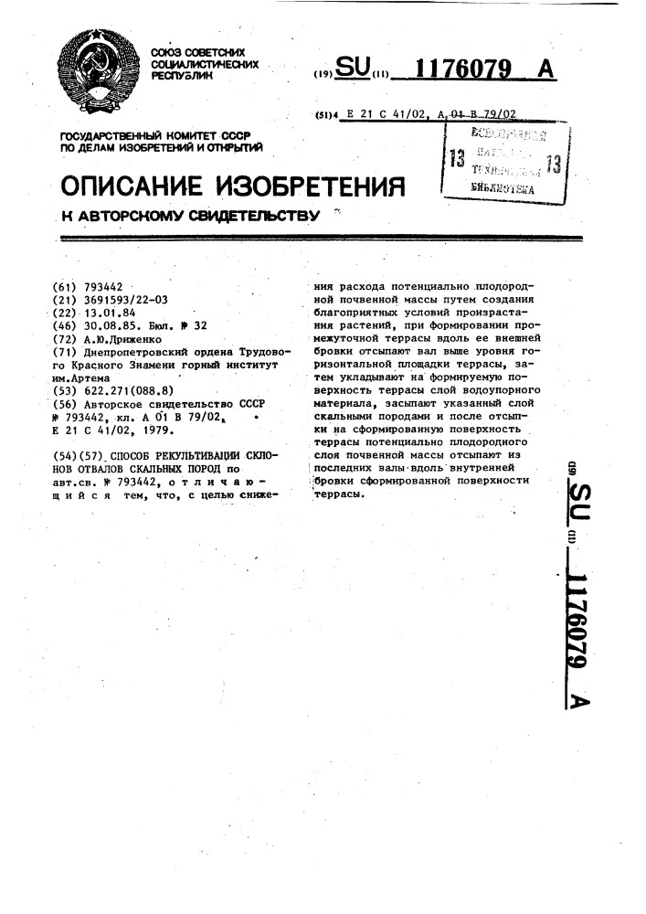 Способ рекультивации склонов отвалов скальных пород (патент 1176079)