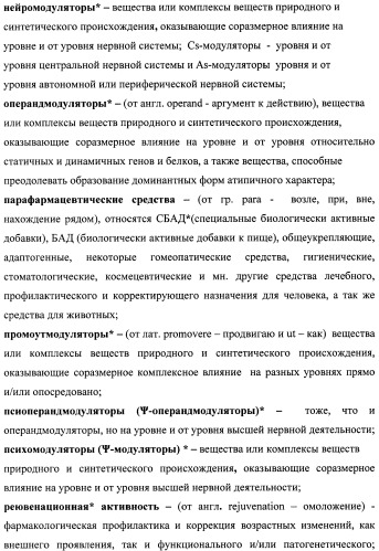 Состав, обладающий модуляторной активностью с соразмерным влиянием, фармацевтическая субстанция (варианты), применение фармацевтической субстанции, фармацевтическая и парафармацевтическая композиция (варианты), способ получения фармацевтических составов (патент 2480214)