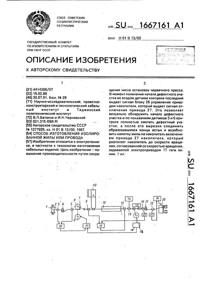 Способ изготовления изолированной жилы или провода (патент 1667161)