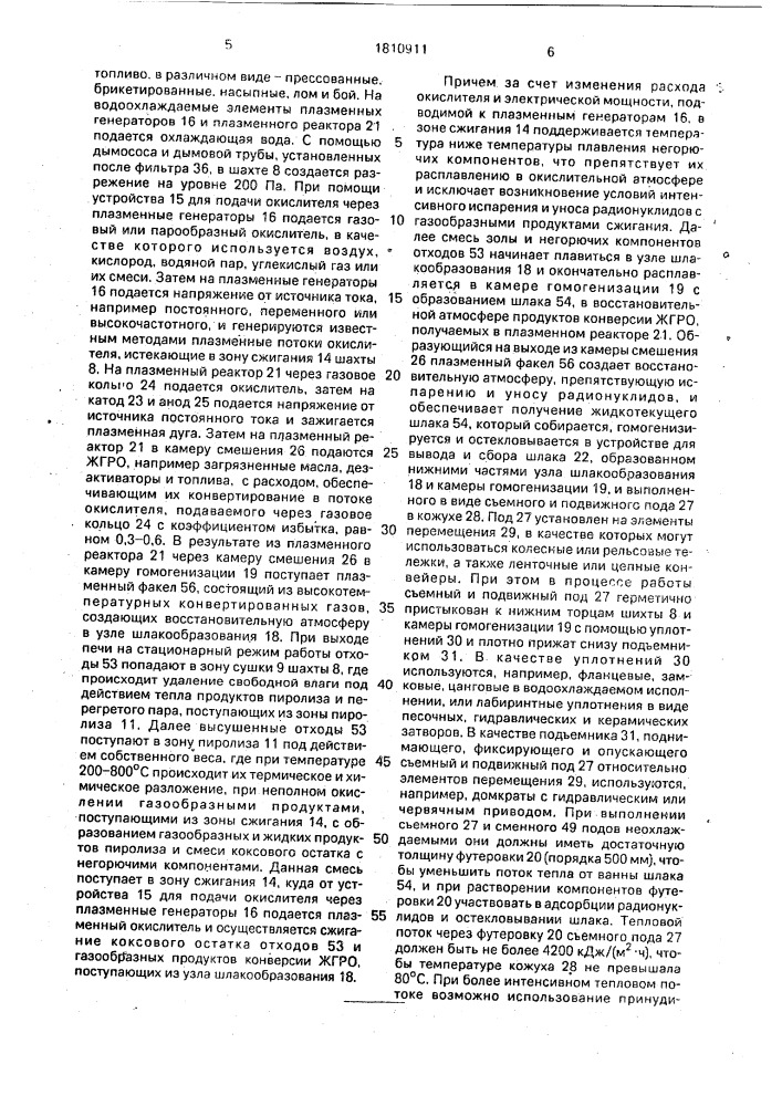 Плазменная шахтная печь для переработки радиоактивных отходов (патент 1810911)