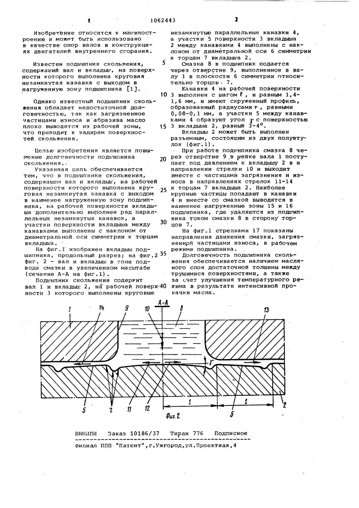 Подшипник скольжения (патент 1062443)