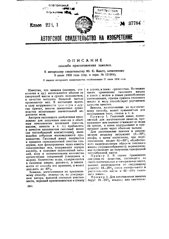 Способ приготовления замазки (патент 37784)