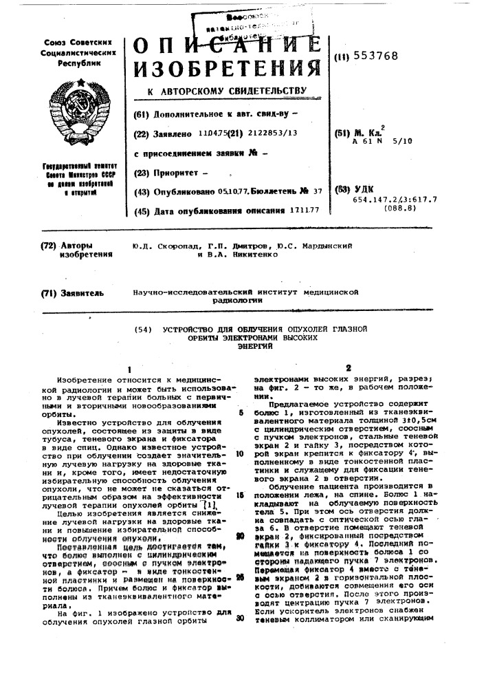 Устройство для облучения опухолей глазной орбиты электронами высоких энергий (патент 553768)