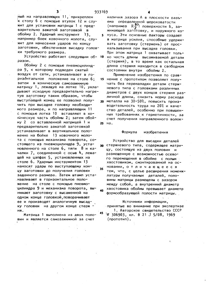 Устройство для высадки деталей стержневого типа (патент 933169)
