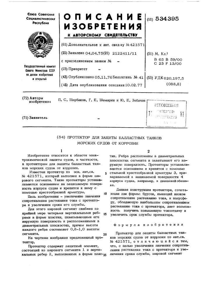 Протектор для защиты балластных танков морских судов от коррозии (патент 534395)