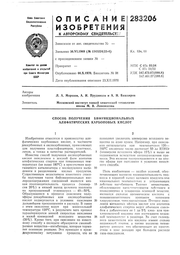 Способ получения бифункциональных алифатических карбоновых кислот (патент 283206)
