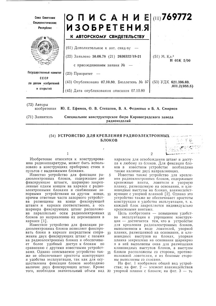 Устройство для крепления радиоэлектронных блоков (патент 769772)