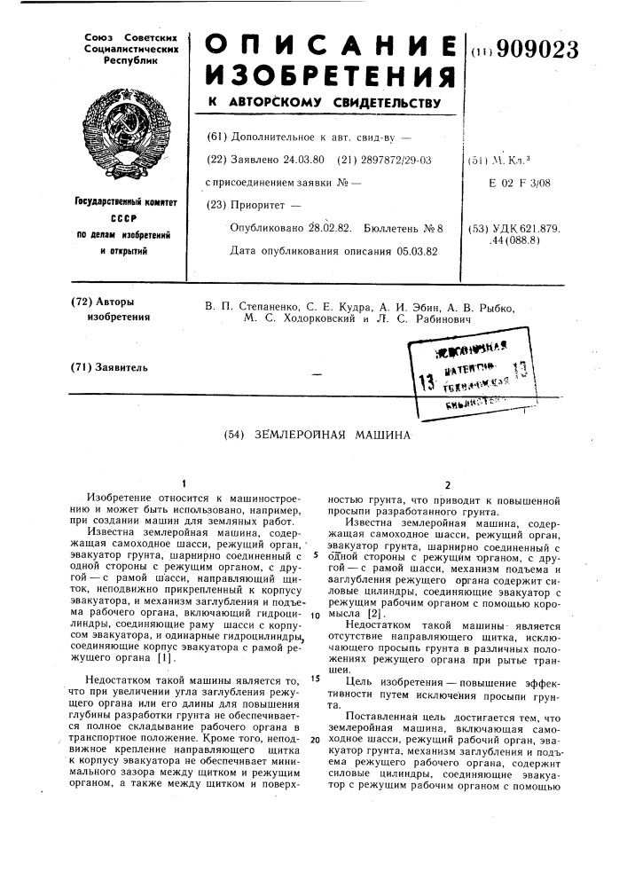 Землеройная машина (патент 909023)
