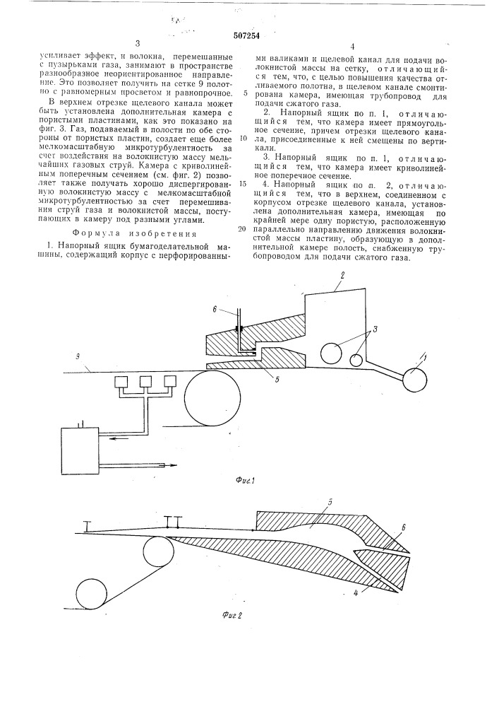 Напорный ящик бумагоделательной машины (патент 507254)