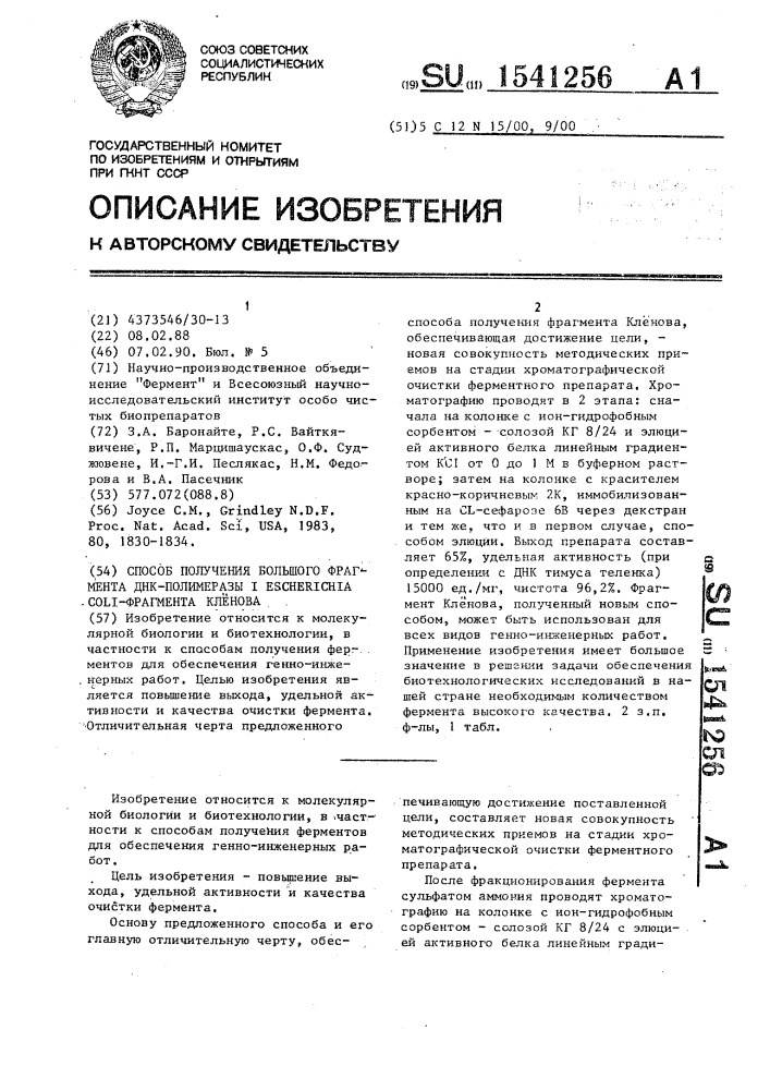Способ получения большого фрагмента днк-полимеразы i еsснеriснiа coli - фрагмента кленова (патент 1541256)