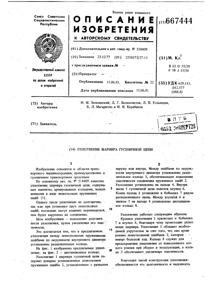 Уплотнение шарнира гусеничной цепи (патент 667444)