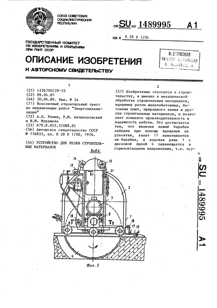 Устройство для резки строительных материалов (патент 1489995)