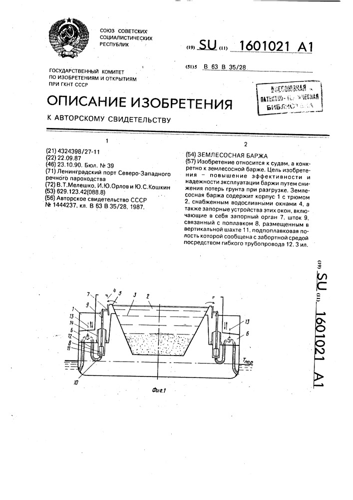 Землесосная баржа (патент 1601021)