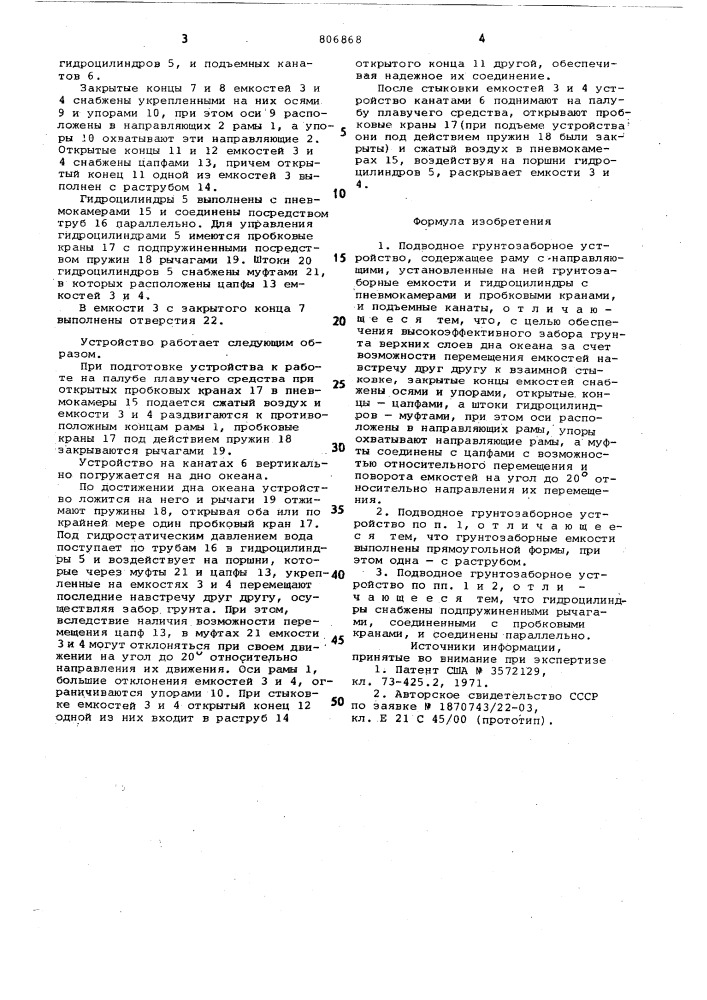 Подводное грунтозаборноеустройство "черномор (патент 806868)