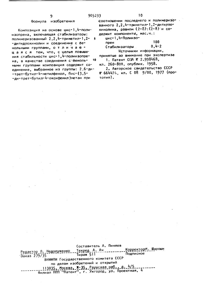 Композиция на основе цис-1,4-полиизопрена (патент 905233)