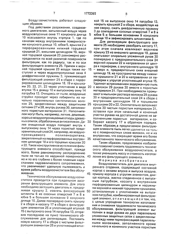 Воздухоочиститель для двигателя внутреннего сгорания (патент 1772392)