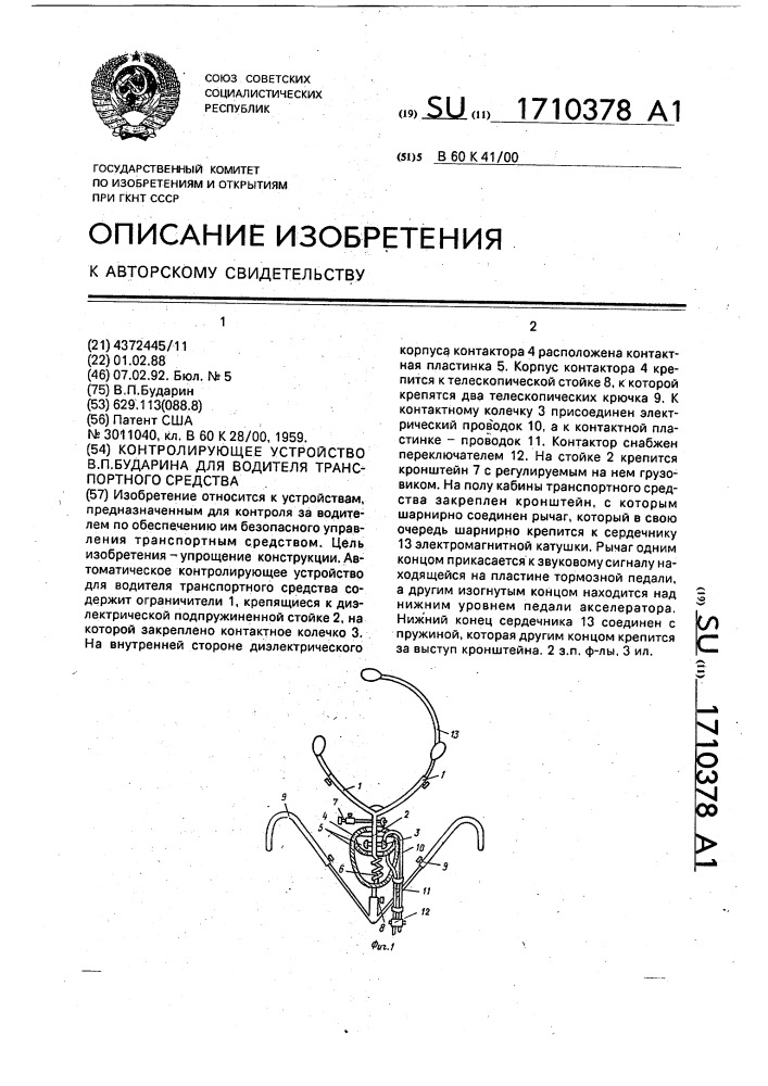 Контролирующее устройство в.п.бударина для водителя транспортного средства (патент 1710378)