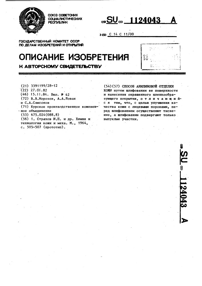 Способ анилиновой отделки кожи (патент 1124043)