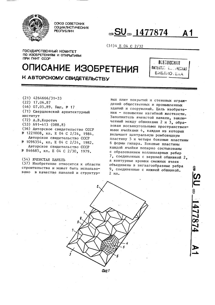 Ячеистая панель (патент 1477874)