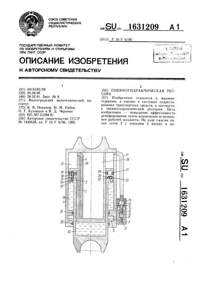 Пневмогидравлическая рессора (патент 1631209)