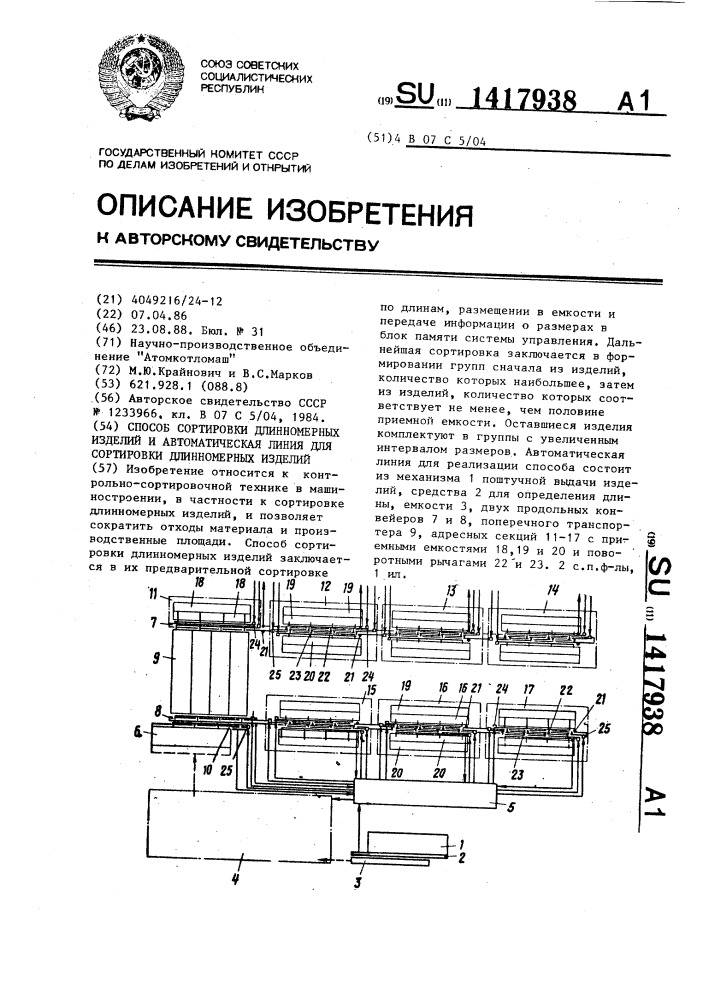 Способ сортировки длинномерных изделий и автоматическая линия для сортировки длинномерных изделий (патент 1417938)