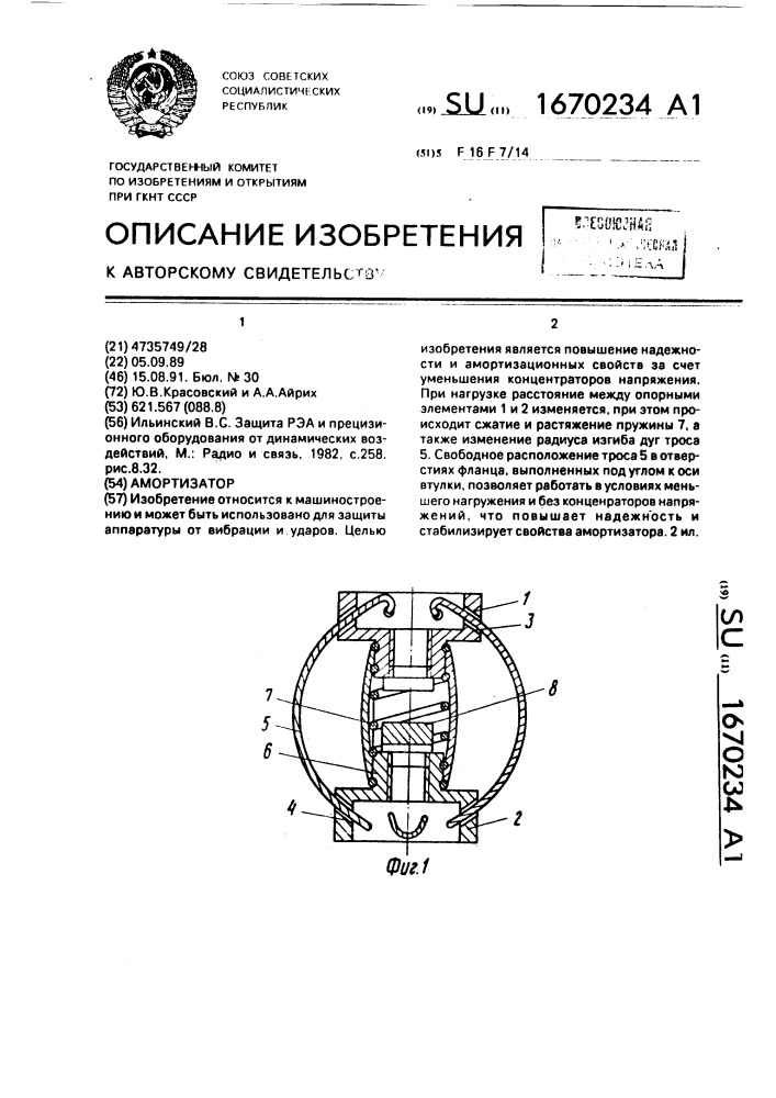 Амортизатор (патент 1670234)