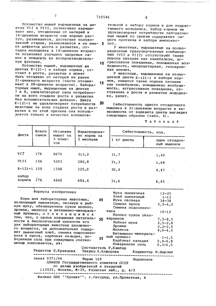 Корм для лабораторных животных (патент 710546)